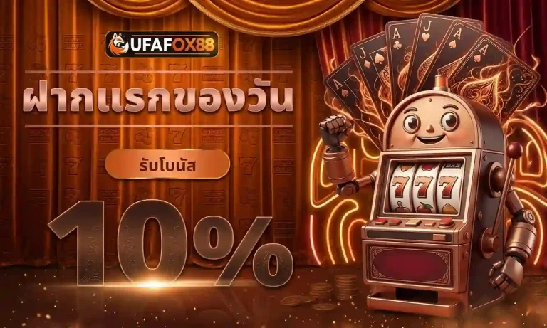 ufafox88 โปรโมชั่น