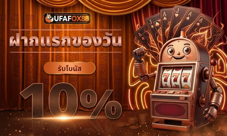 ufafox88 โปรโมชั่น