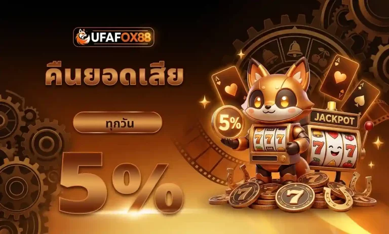 ufafox88 โปรโมชั่น