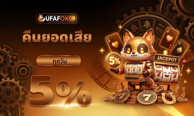 ufafox88 โปรโมชั่น